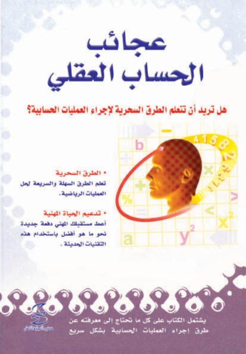 Cover image for book عجائب الحساب العقلى