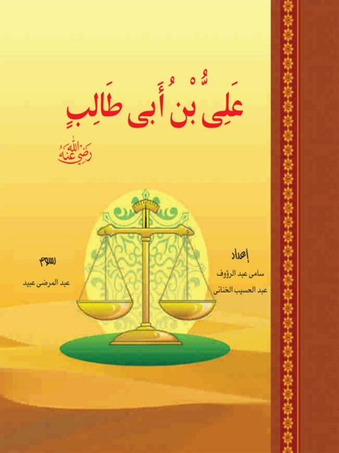 Cover image for book على بن أبى طالب