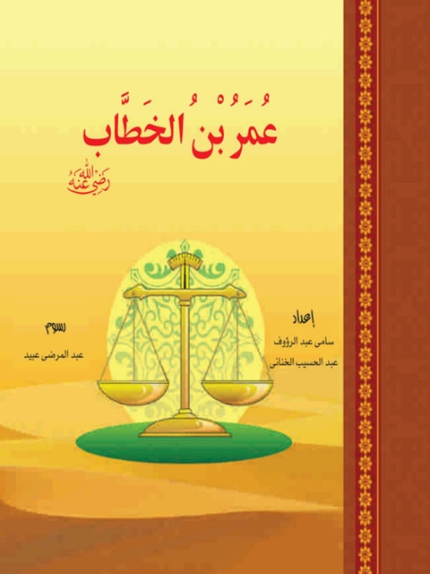 Cover image for book عمر بن الخطاب
