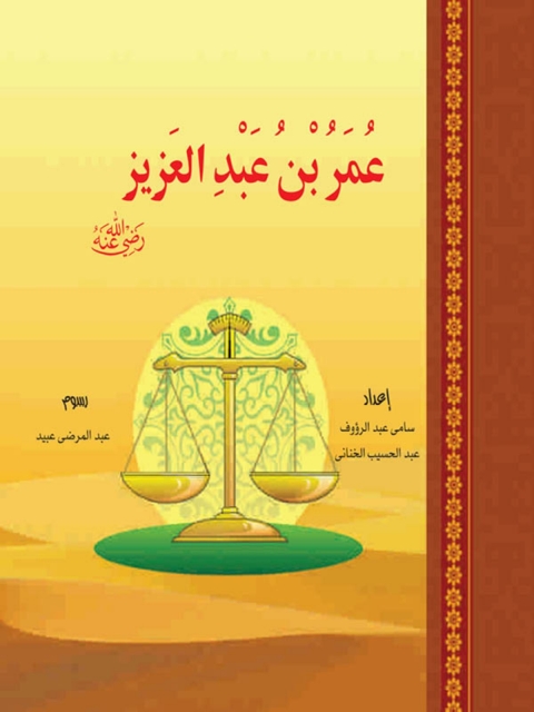 Cover image for book عمر بن عبد العزيز