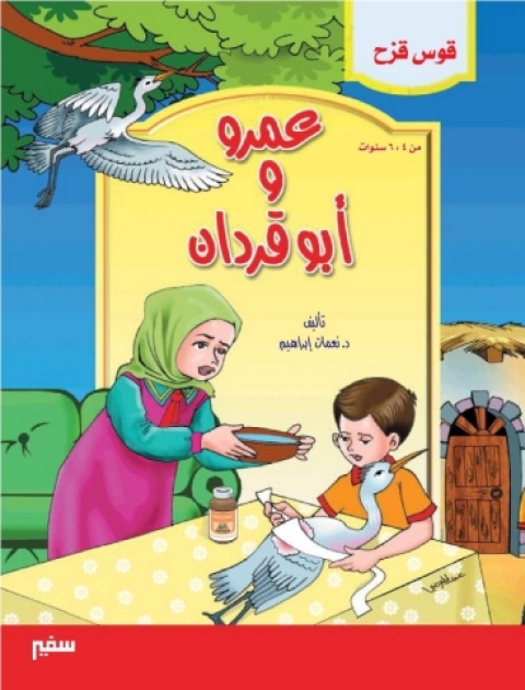 Cover image for book عمرو و أبو قردان