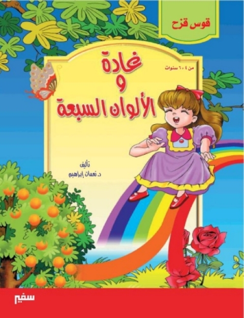 Cover image for book غادة و الألوان السبعة