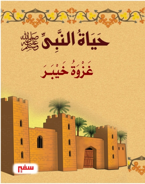 Cover image for book غزوة خيبر
