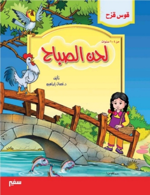 Cover image for book قوس قزح - لحن الصباح