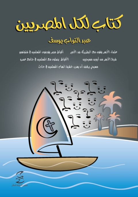 Cover image for book كتاب لكل المصريين