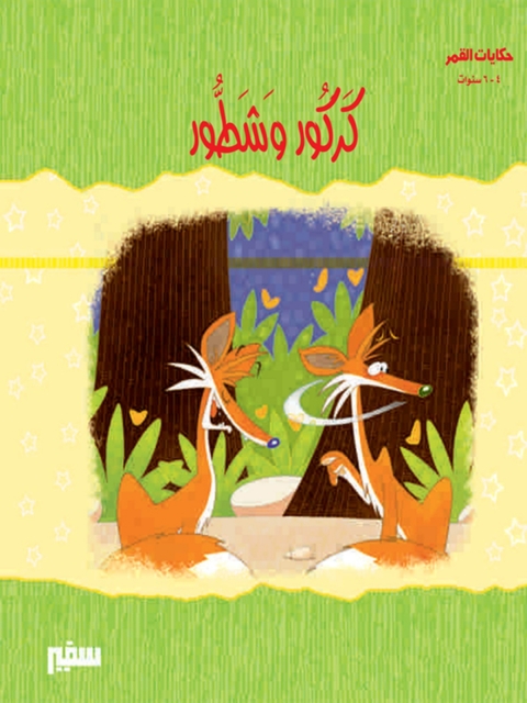 Cover image for book كركور و شطور