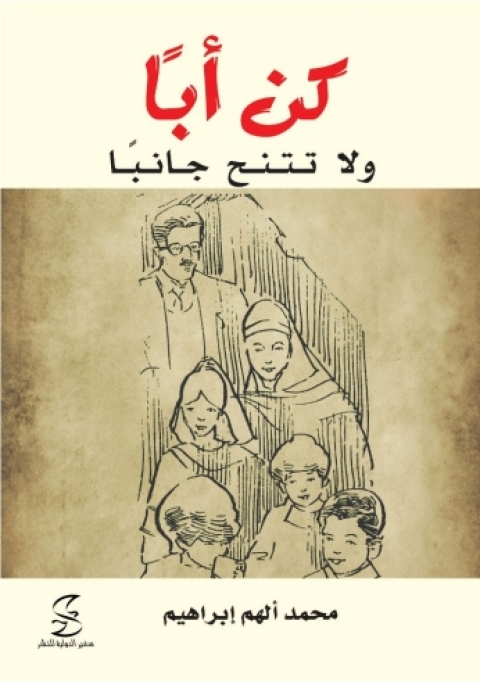 Cover image for book كن أباَ ولا تتنح جانباَ
