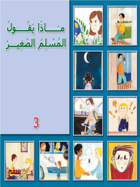 Cover image for book ماذا يقول المسلم الصغير - الثالث -