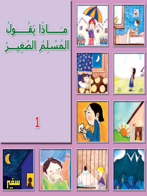 Cover image for book ماذا يقول المسلم الصغير- الجزء الأول -