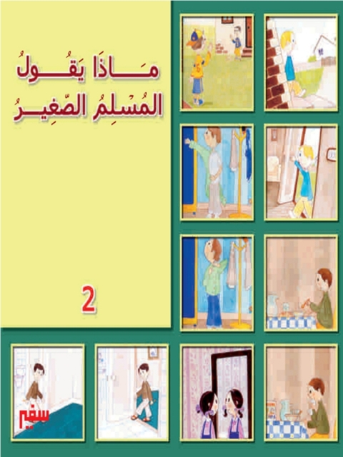 Cover image for book ماذا يقول المسلم الصغير- الجزء الثانى-