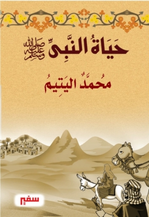 Cover image for book محمد اليتيم