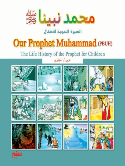 Cover image for book محمد نبينا -صلى الله عليه و سلم-