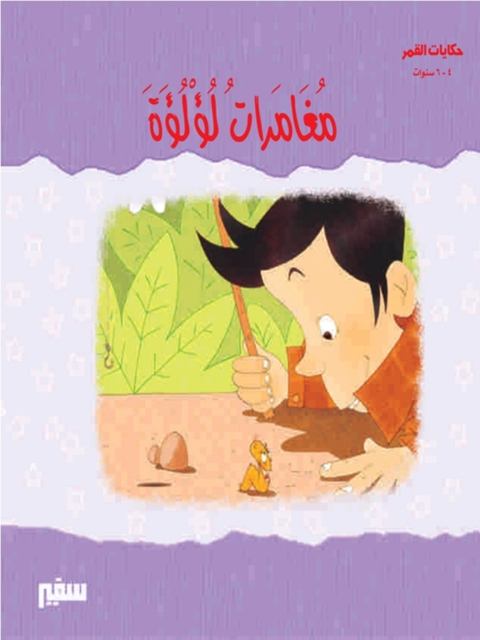 Cover image for book مغامرات لؤلؤة