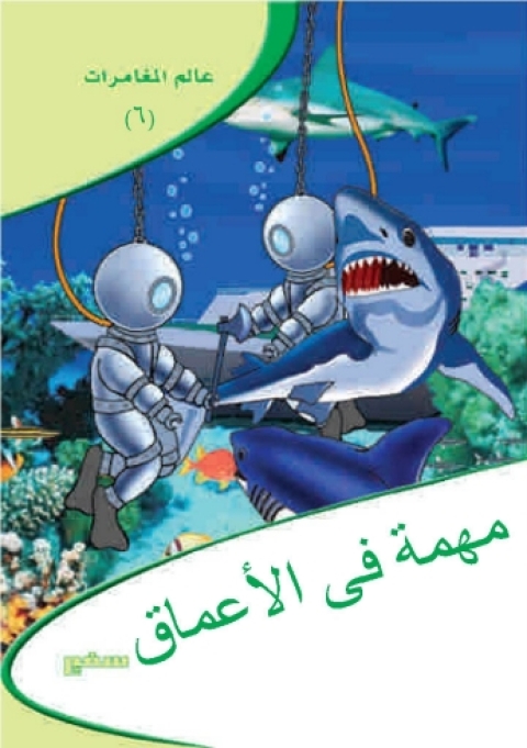 Cover image for book مهمة فى الأعماق