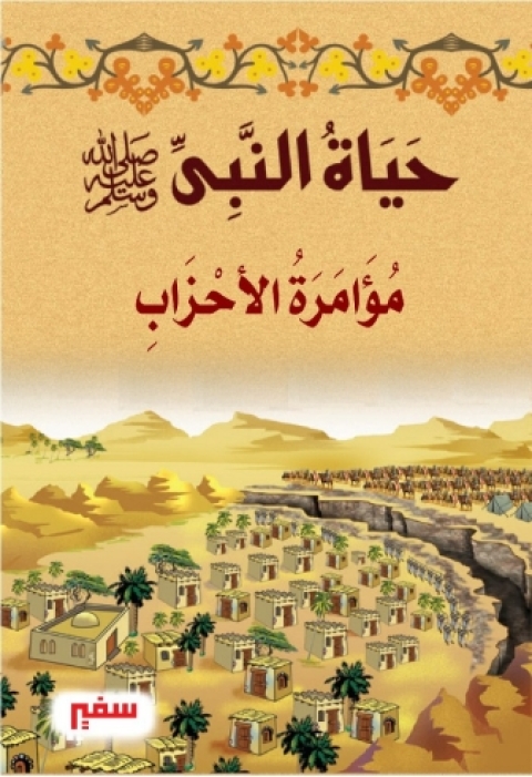Cover image for book مؤامرة الأحزاب