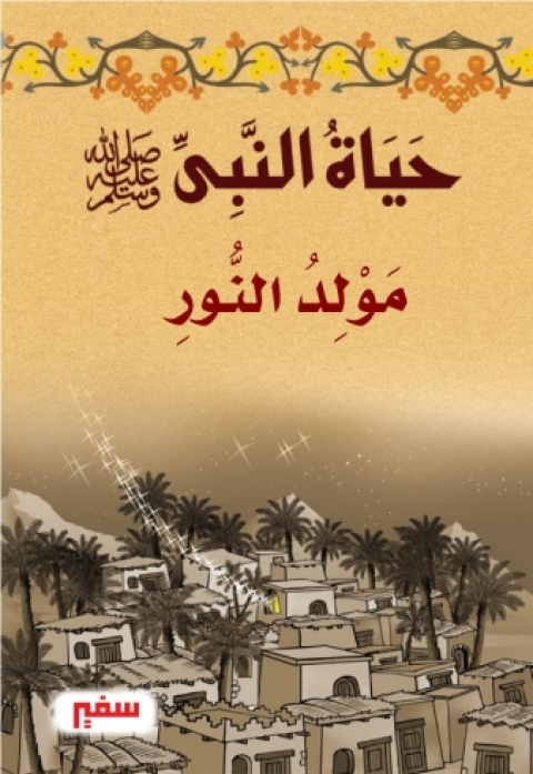 Cover image for book مولد النور