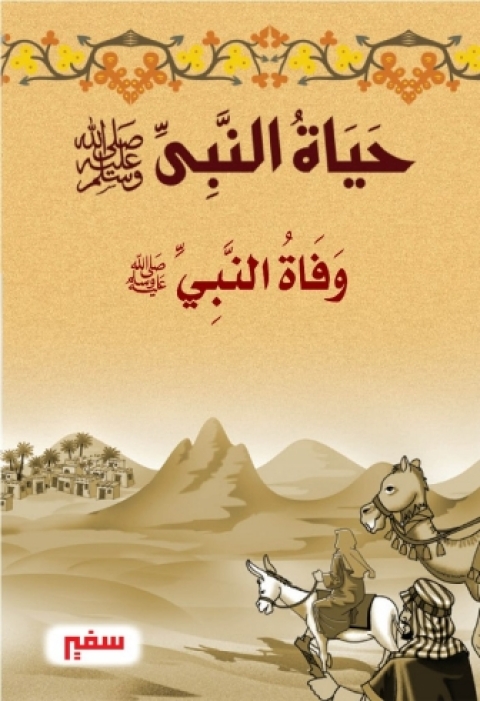 Cover image for book وفاة النبى صلى الله عليه وسلم