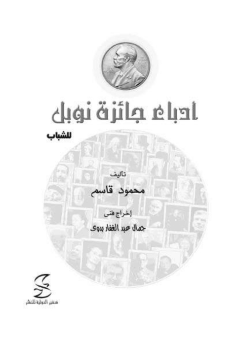 Cover image for book ادباء جائزة نوبل للشباب