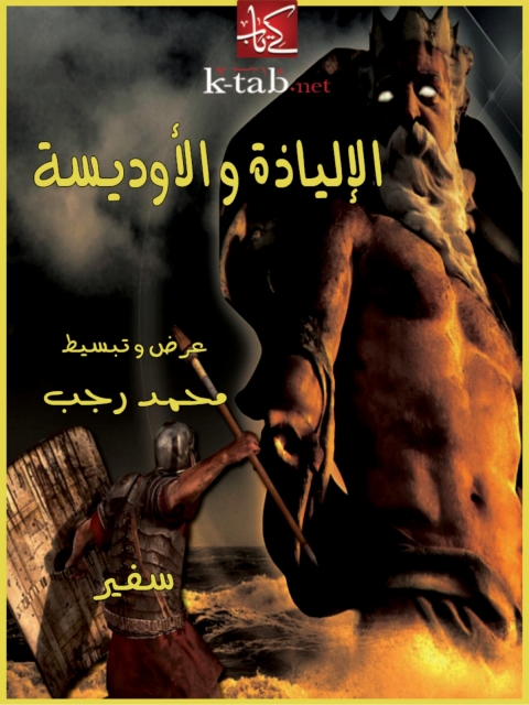 Cover image for book الإلياذة و الأوديسة