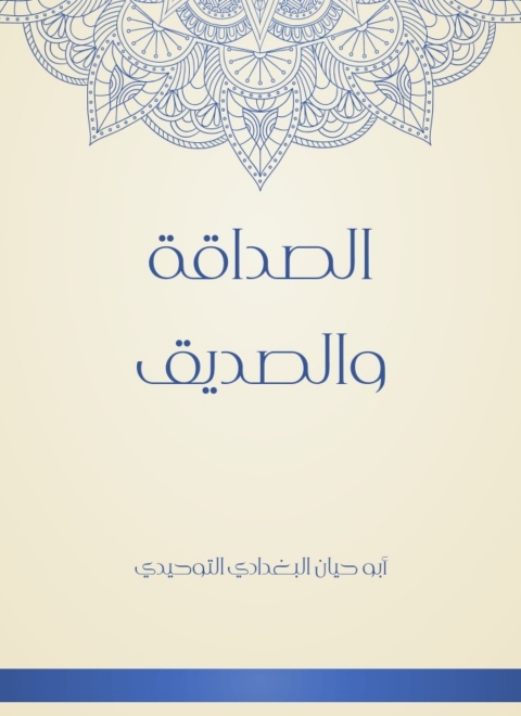 Cover image for book الصداقة و الصديق
