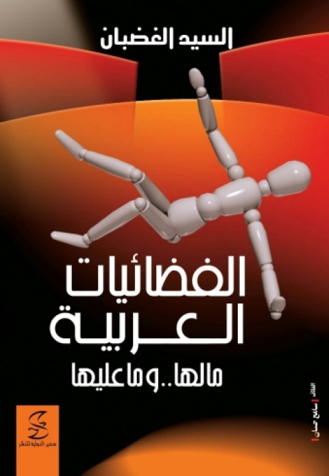 Cover image for book الفضائيات العربية ما لها .. و ما عليها
