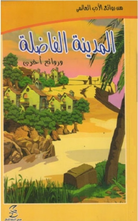 Cover image for book المدينة الفاضلة و روائع أخرى
