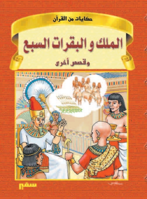 Cover image for book الملك و البقرات السبع