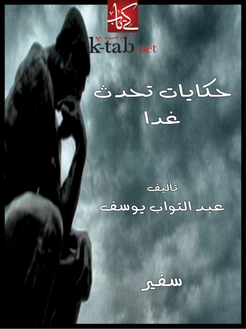 Cover image for book حكايات تحدث غداً