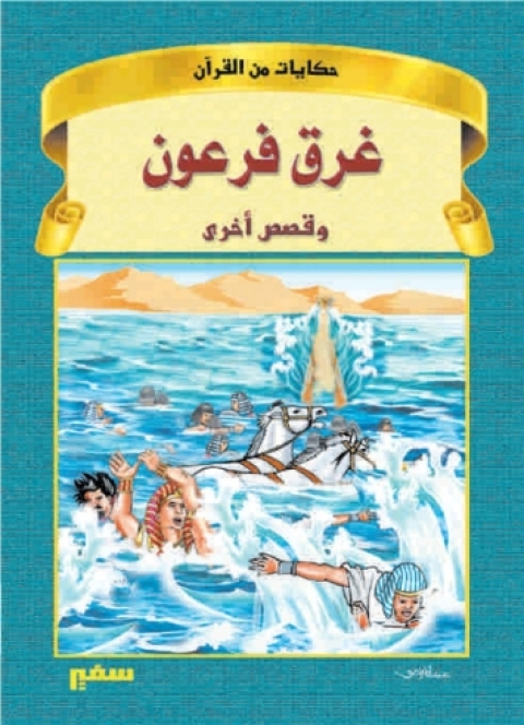 Cover image for book حكايات من القرآن - غرق فرعون