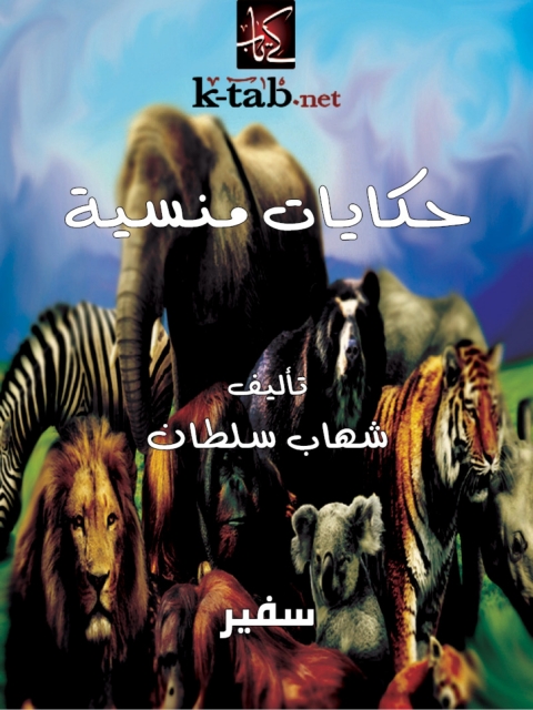 Cover image for book حكايات منسية