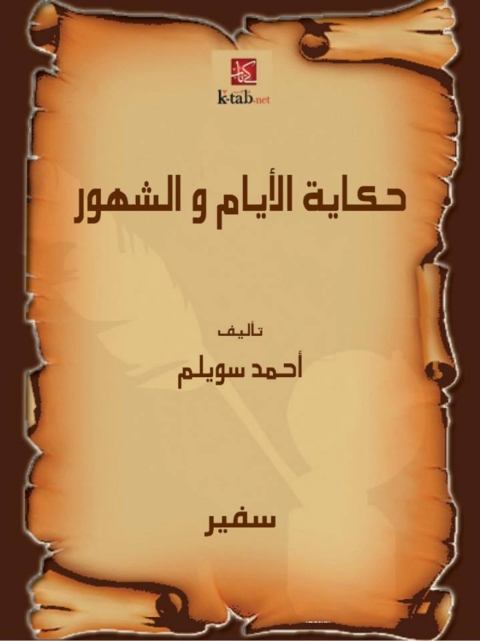 Cover image for book حكاية الأيام و الشهور