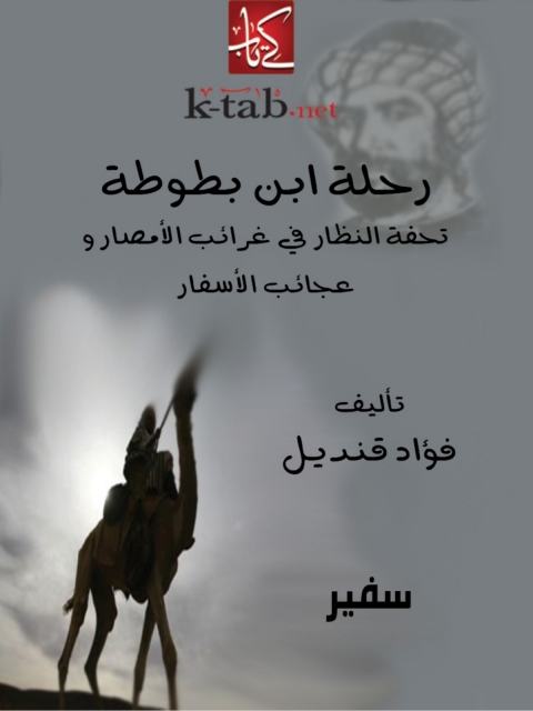 Cover image for book رحلة ابن بطوطة