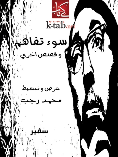 Cover image for book سوء تفاهم و قصص أخرى