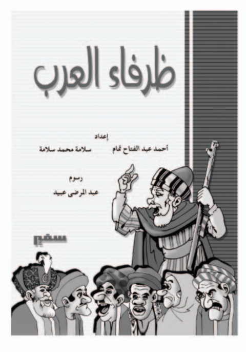 Cover image for book ظرفاء العرب