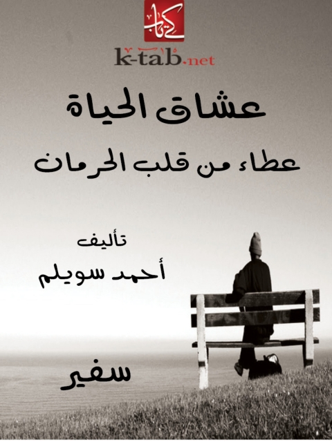 Cover image for book عشاق الحياة