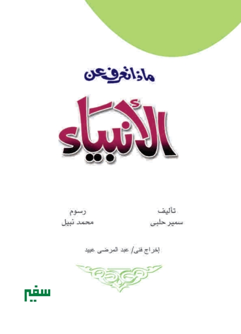 Cover image for book ماذا تعرف عن الأنبياء
