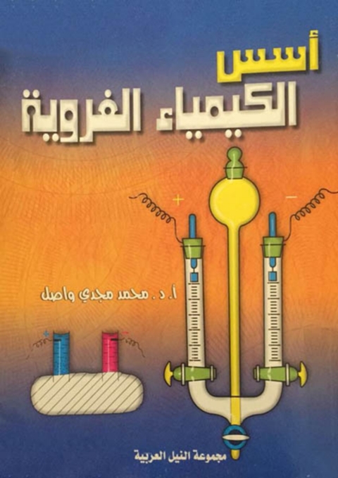 Cover image for book اسس الكيمياء الغروية