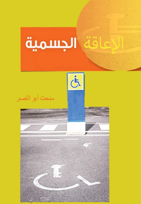 Cover image for book الاعاقة الجسمية