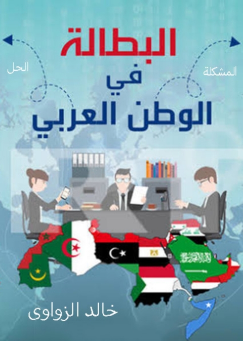Cover image for book البطالة