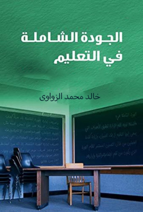 Cover image for book الجودة الشاملة فى التعليم