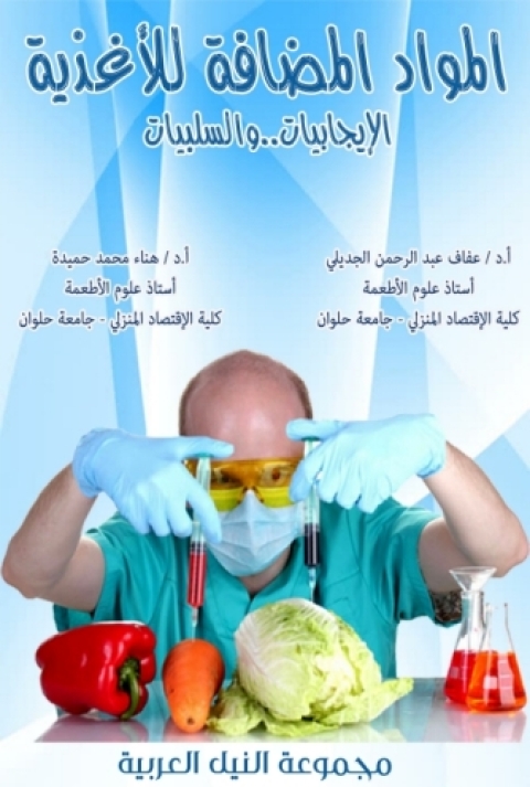 Cover image for book المواد المضافة للأغذية