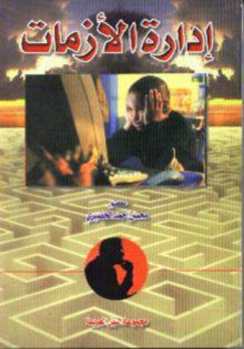 Cover image for book ادارة الأزمات