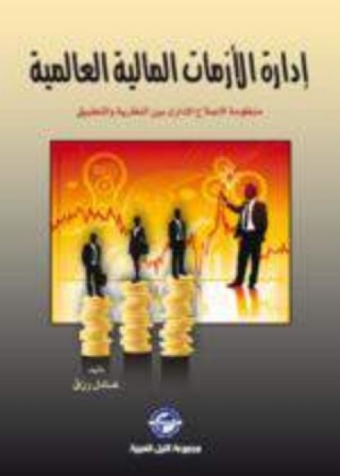 Cover image for book ادارة الأزمات المالية العالمية