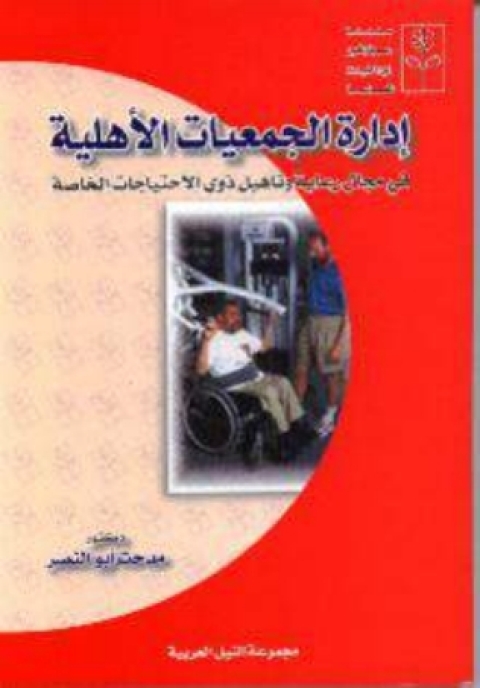 Cover image for book ادارة الجمعيات الاهلية
