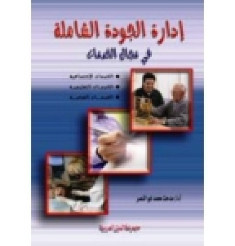 Cover image for book ادارة الجودة الشاملة
