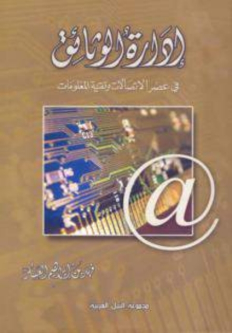 Cover image for book ادارة الوثائق