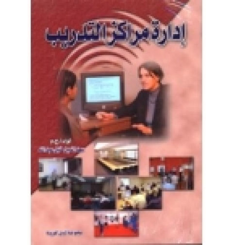 Cover image for book ادارة مراكز التدريب