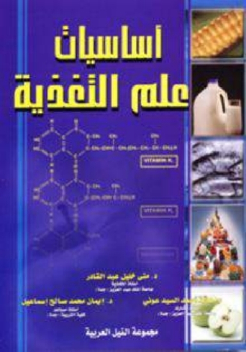 Cover image for book اساسيات علم التغذية