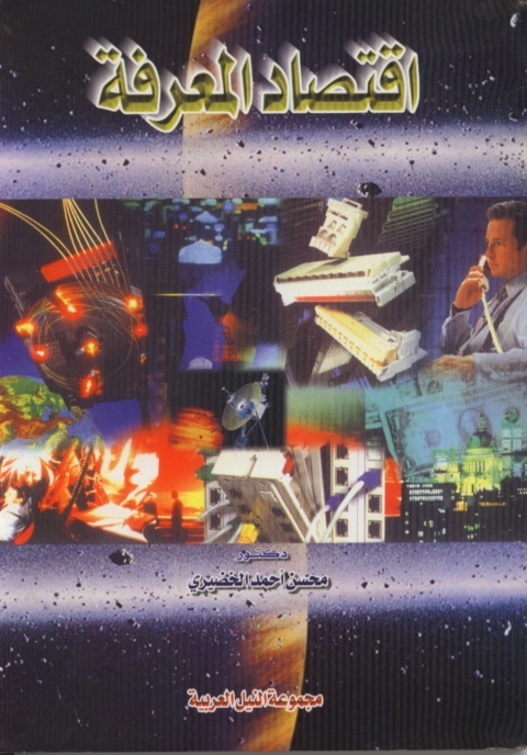 Cover image for book اقتصاد المعرفة