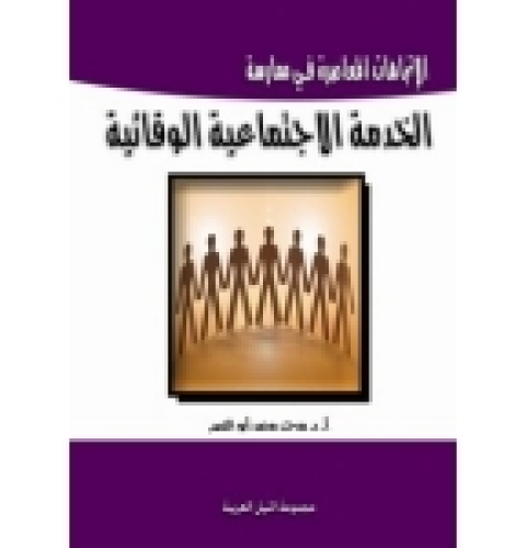 Cover image for book الاتجاهات المعاصرة فى ممارسة الخدمة الاجتماعية الوقائية